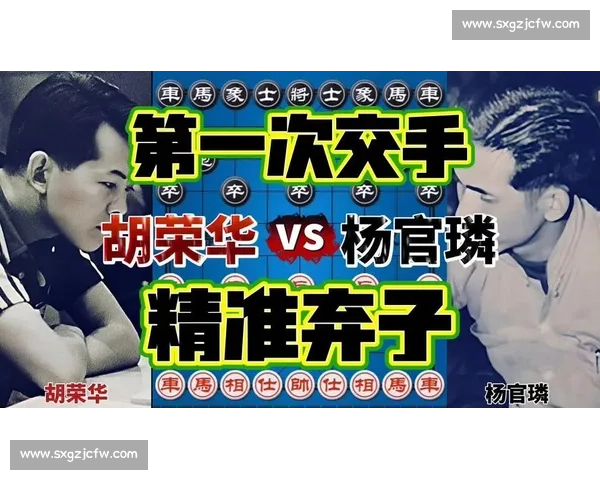 巅峰对决再现江湖棋坛传奇对抗vs杨官璘经典战局深度解析